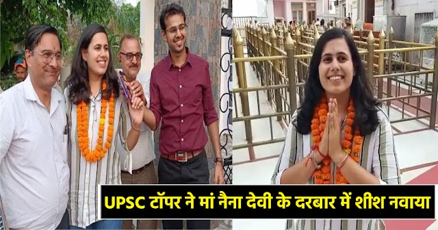 हिमाचल में कार्यरत डॉक्टर दंपति की बेटी को UPSC में तीसरा स्थान: माता नैना देवी का लिया आशीर्वाद 