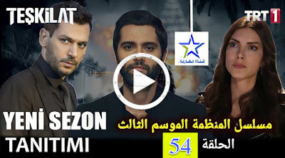 مسلسل المنظمة الموسم 3 الحلقة 54 