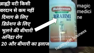 Brahmi vati ke fayde,brahmi vati ke nuksan, बैद्यनाथ ब्राह्मी वटी के फायदे, ब्राह्मी जड़ी बूटी के फायदे, ब्राह्मी का तेल