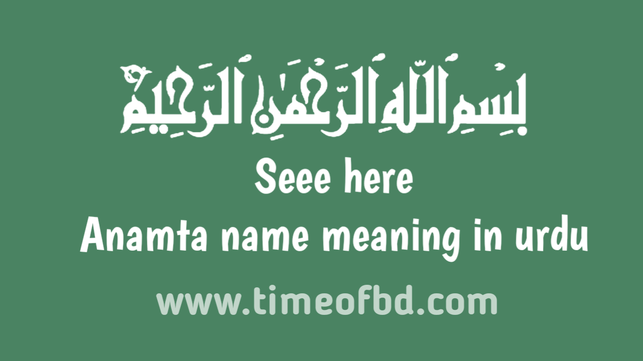 Anamta name meaning in urdu, انماٹا نام کا مطلب اردو میں ہے