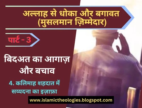 Allah se dhokha aur bagawat (part-3) | 4. kalimah shahadat