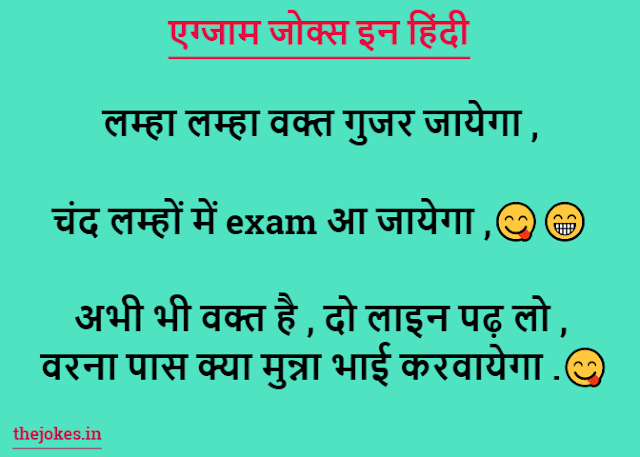 Funny Exam Jokes In Hindi-एग्जाम जोक्स इन हिंदी