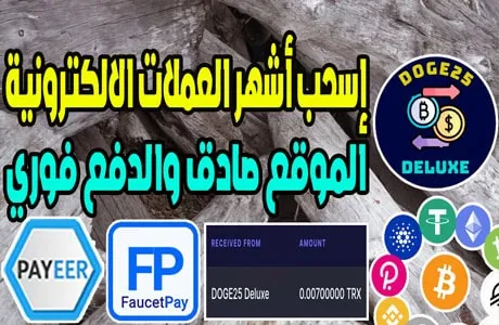 إربح اشهر العملات الالكترونية بسهولة من موقع doge25 يدعم Faucetpay Payeer