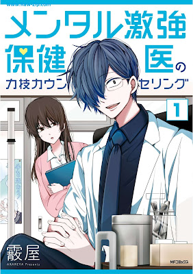 メンタル激強保健医の力技カウンセリング Mental Geki Kyo Hoken I No Chikara Waza Counseling 第01巻