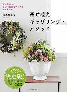 寄せ植えギャザリング・メソッド: 土を使わない新しい園芸テクニックを完全マスター