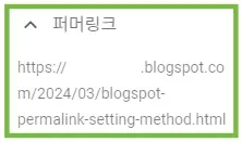 블로그스팟 퍼머링크 설정하는 방법