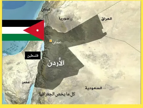 هل تعلم معلومات عن الأردن المملكة الأردنية الهاشمية..كل ما يخص الجغرافيا وأعلام الدول