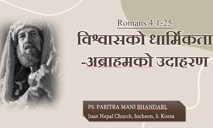 रोमी 4:1-31 बाइबल अध्ययन तथा टिप्पणी || Romans 4:1-31 Bible Study and Commentary in Nepali 