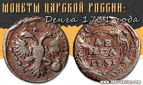 Денга 1731 года