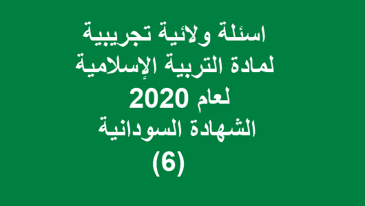 اسئلة ولائية تجريبية لمادة التربية الإسلامية لعام 2020 الشهادة السودانية (6)