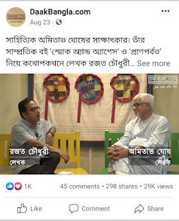 Rajat Chaudhuri interviews Amitav Ghosh for DaakBangla