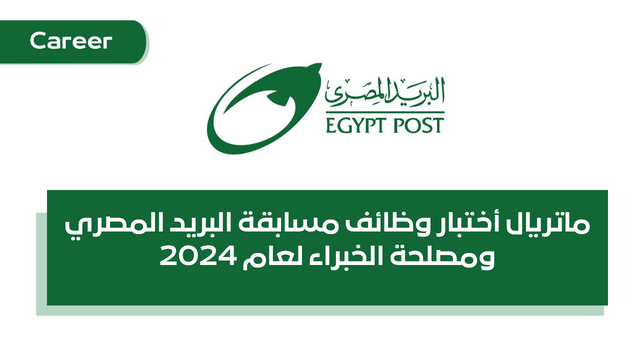 ماتريال أختبار وظائف مسابقة البريد المصري ومصلحة الخبراء لعام 2024