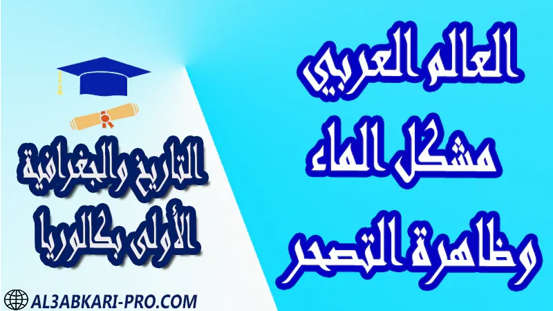 تحميل العالم العربي – مشكل الماء وظاهرة التصحر - مادة التاريخ والجغرافية مستوى الأولى بكالوريا مادة التاريخ والجغرافية درس و تمارين محلولة و ملخص و فروض مع الحلول و أنشطة و جذاذات اولى باك الأولى بكالوريا أولى بكالوريا البكالوريا الأولى باك علوم رياضية  , الأولى باك علوم تجريبية , الأولى باك علوم إقتصادية وتدبير , الأولى باك تعليم اصيل (مسلك علم شرعية)  , الأولى باك علوم زراعية امتحانات جهوية في التاريخ والجغرافية اولى باك مع التصحيح , امتحانات جهوية في التاريخ والجغرافية أولى البكالوريا جميع الشعب و لكل جهات المغرب مع التصحيح , الامتحان الجهوي الموحد للسنة الأولى بكالوريا التاريخ والجغرافية الأولى باك علوم رياضية  , الأولى باك علوم تجريبية , الأولى باك علوم إقتصادية وتدبير , الأولى باك تعليم اصيل (مسلك علم شرعية)  , الأولى باك علوم زراعية