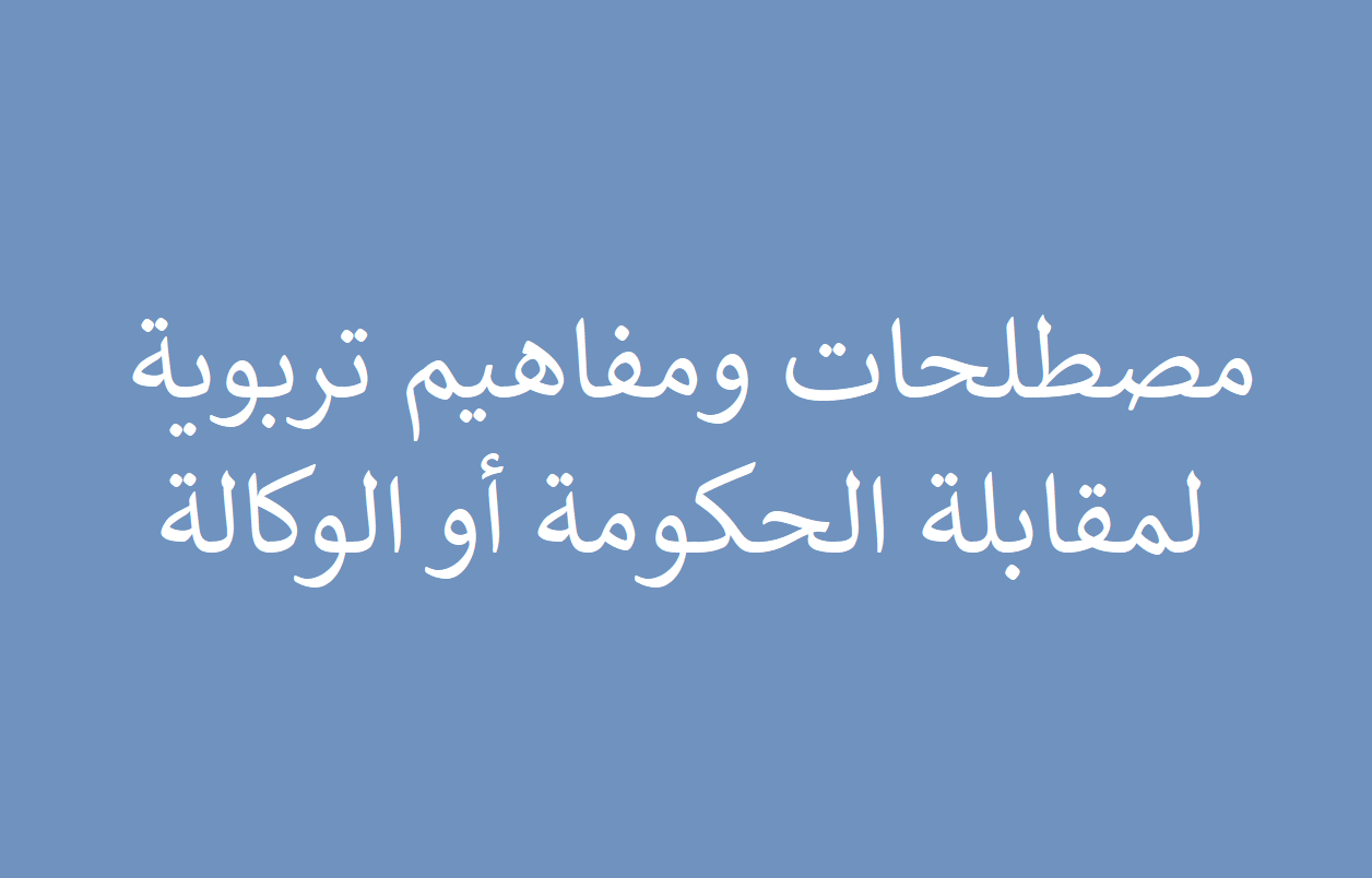 مصطلحات ومفاهيم تربوية لمقابلة الحكومة أو الوكالة