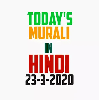 Today's Murli Hindi 23-3-2020 | om shanti aaj ki murli hindi