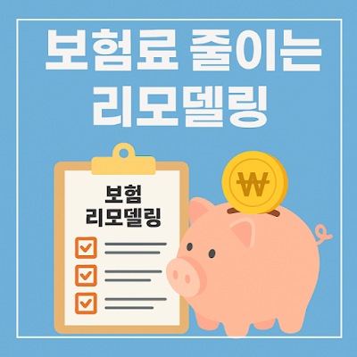 보험 리모델링 절감 전략 이미지