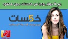ربح المال من خمسات بدون خبرة