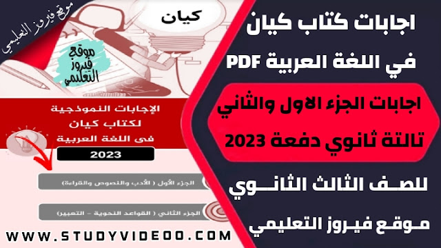 تحميل اجابات كتاب كيان في اللغة العربية تالتة ثانوي2023,تنزيل اجابات كتاب كيان عربي اجابات جزء القراءة والنصوص والادب والبلاغة الجز ء الاول واجابات جزء النحو والتعبير الجزء الثاني تالتة ثانوي2023,تحميل وتنزيل اجابات كتاب كيان اجابات الجزء الاول والجزء الثاني في اللغة العربية للصف الثالث الثانوي2023,تحميل كتاب كيان عربي الكتاب كامل للثانوية العامة2023