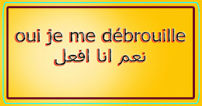 oui je me débrouille نعم انا افعل