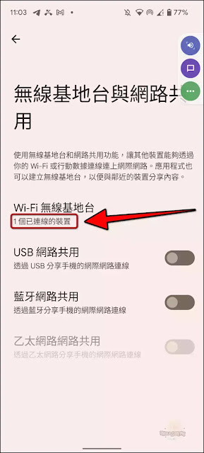 Android「Wi-Fi無線基地台」設定、分享使用、關閉、連線狀況查詢之心得筆記