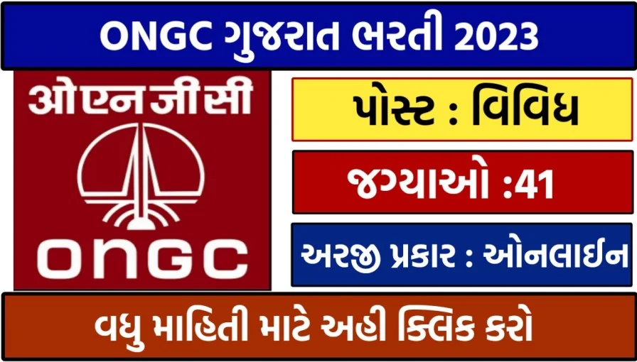 ONGC Gujarat Recruitment 2023: ઓઈલ એન્ડ નેચરલ ગેસ કોર્પોરેશન ભરતી 2023 અહીંથી કરો અરજી