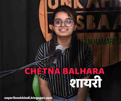 Chetna Balhara shayari, Chetna Balhara, Chetna Balhara status,