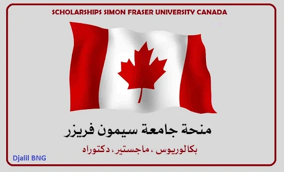 المنح الدراسية للقبول في جامعة سيمون فريزر كندا 2025/2024 BOURSES D’ADMISSION À L’UNIVERSITÉ SIMON FRASER CANADA  ADMISSION SCHOLARSHIPS TO SIMON FRASER UNIVERSITY CANADA