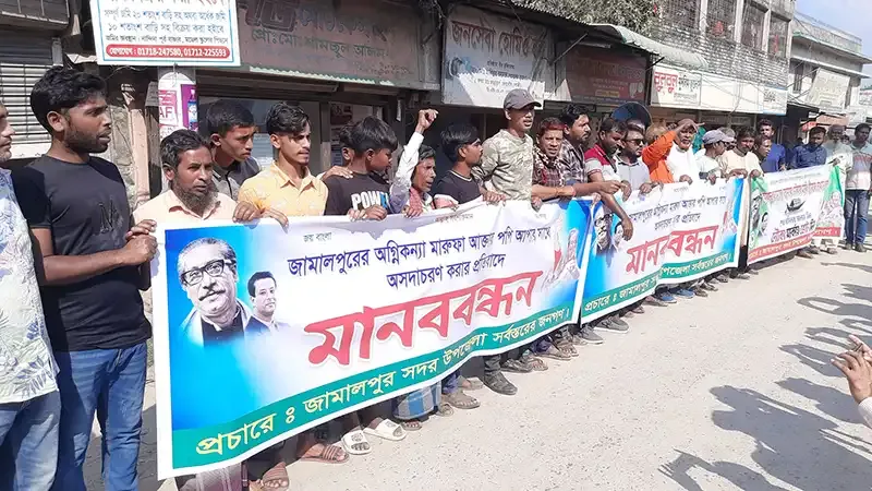 জামালপুরে মারুফা আক্তার পপিকে লাঞ্ছিতের প্রতিবাদে মানববন্ধন