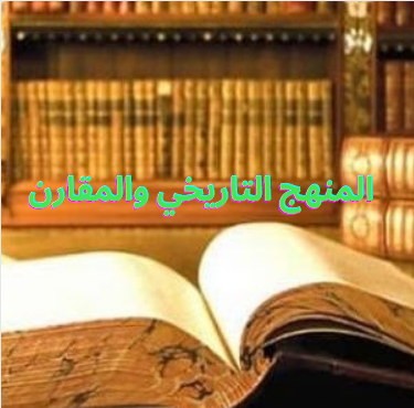 المنهج التاريخي والمقارن في علم الاجتماع السياسي