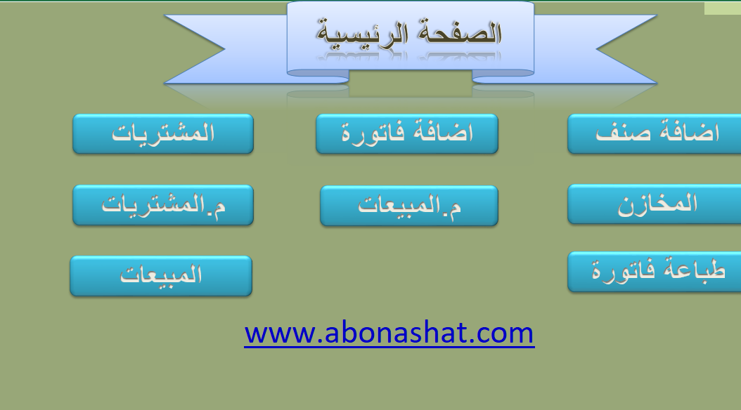 برنامج لادارة المبيعات 2021 | نموذج اكسيل لادارة المبيعات والمشتريات   2021 | نموذج اكسيل لادارة حسابات المبيعات والمشتريات | Excel form for managing sales and purchases accounts