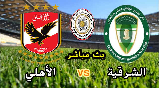 مشاهدة مباراة الأهلي والشرقية بث مباشر الآن الدوري المصري الممتاز