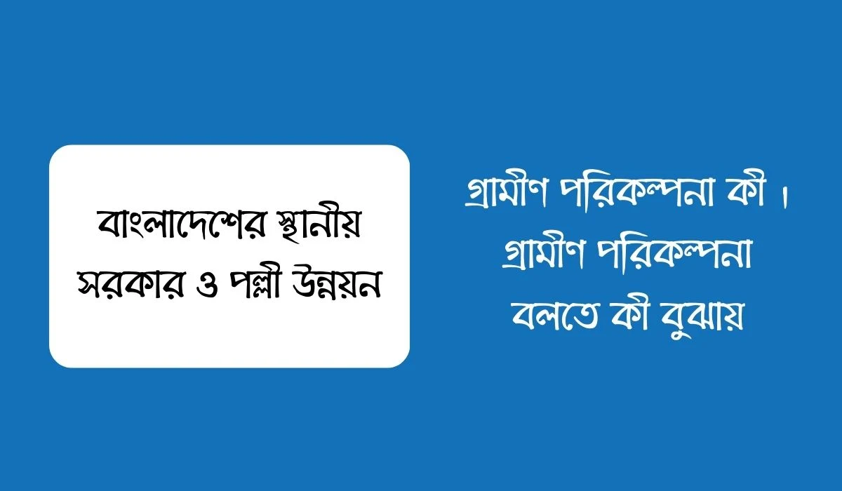 গ্রামীণ পরিকল্পনা কী । গ্রামীণ পরিকল্পনা বলতে কী বুঝায়