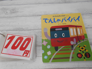 中古絵本　でんしゃバイバイ　１００円