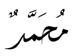 tulisan arab muhammad