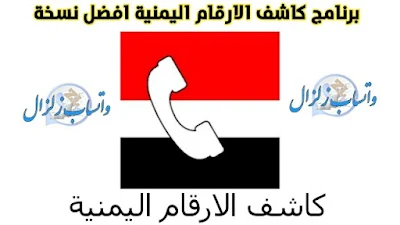 كاشف الارقام اليمنية بدون اعلانات افضل نسخة واصدار