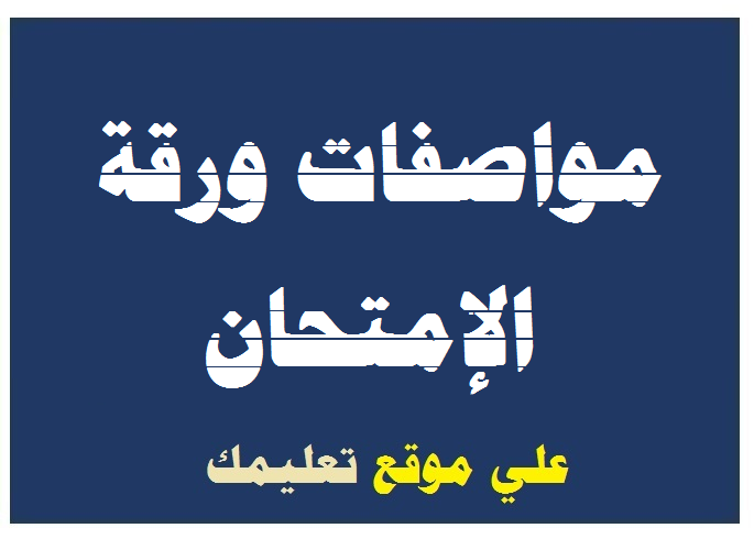 مواصفات ورقة امتحان اللغة العربية للصف الثانى الإعدادى الترم الأول 2024