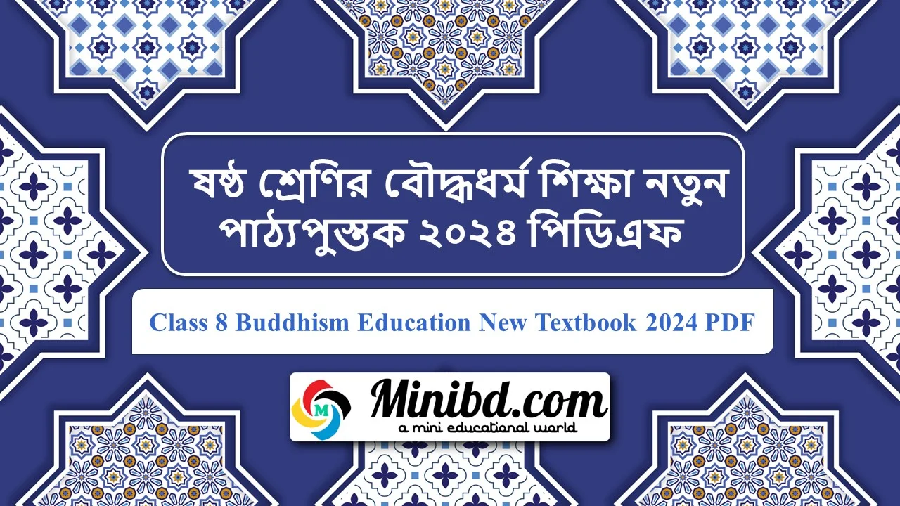 Class Six Buddhism Education New Textbook 2024 PDF - ষষ্ঠ শ্রেণির বৌদ্ধধর্ম শিক্ষা নতুন পাঠ্যপুস্তক ২০২৪ পিডিএফ