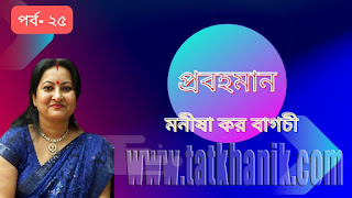 Probohaman-story-upannyas-25thpart-by-manisha-kar-bagchi-tatkhanik-digital-bengali-online-bangla-web-e-magazine-প্রবহমান