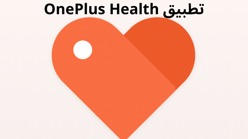 تطبيق OnePlus Health