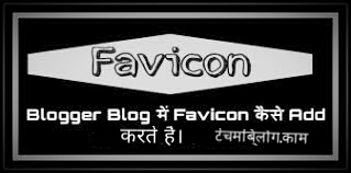 Blog Fevicon Kya Hai?Isse Apne Blog Me Kaise Lagaye.