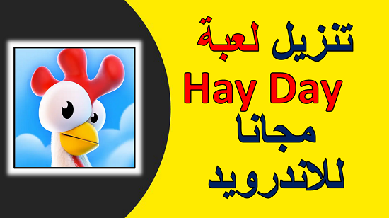 تنزيل لعبة Hay Day مجانا للاندرويد