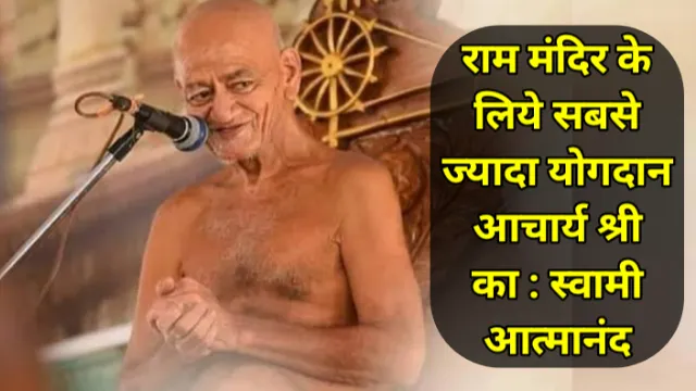 राम मंदिर के लिये सबसे ज्यादा योगदान आचार्य श्री का : स्वामी आत्मानंद, अभय कुमार जैन, Abhay Kumar Jain, विद्यासागर जी महाराज, Vidhyasagar Ji Maharaj, राम मंदिर, Ram Mandir, राम मंदिर अयोध्या, Ram Mandir Ayodhya, 22 जनवरी राम मंदिर अयोध्या, 22 January Ram Mandir Ayodhya