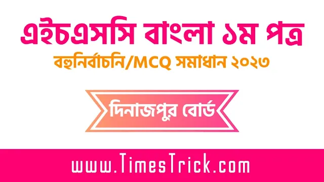 Hsc Dinajpur Board Bangla 1st Paper Mcq Solution 2023