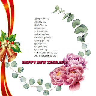 fresh cool beautiful best top wonderful free download new year greetings quotes hd dp images messages cards in Tamil 2017
