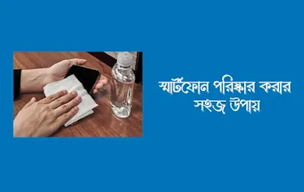 স্মার্টফোন পরিষ্কার করার সহজ উপায়