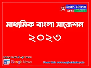 Madhyamik Bengali Suggestion 2023