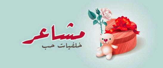 مشاعر خلفيات حب ورمانسية صور اتش دى 2015