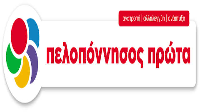 Ανακοίνωση της Πελοπόννησος Πρώτα για την εισαγγελική έρευνα στο γραφείο της Αντιπεριφερειάρχη Μεσσηνίας