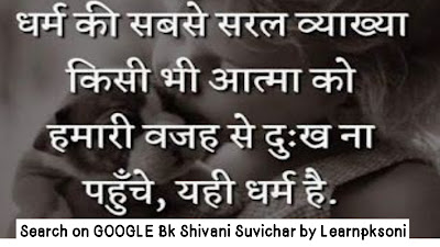 Bk shivani whatsapp status, Bk shivani vichar, Bk shivani suvichar, bk shivani quotes hindi, bk Shivani quotes in English, bk shivani quotes, bk shivani quotes images in hindi,bk shivani anmol vachan