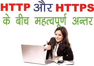 Difference between HTTP and HTTPS in Hindi